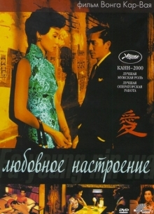 Любовное настроение - фильм (2000) на сайте о хорошем кино Устрица
