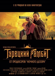 Турецкий гамбит - фильм (2005) на сайте о хорошем кино Устрица
