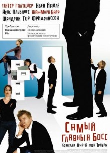 Самый главный босс - фильм (2006) на сайте о хорошем кино Устрица