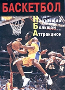 Баскетбол: Настоящий Большой Аттракцион - фильм (2002) на сайте о хорошем кино Устрица