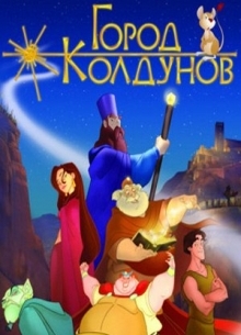 Город Колдунов - фильм (2003) на сайте о хорошем кино Устрица