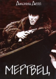 Мертвец - фильм (1995) на сайте о хорошем кино Устрица