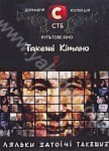 Коллекция Такеши Китано N2: Куклы / Затоичи / Такешиз - фильм (2002-2005) на сайте о хорошем кино Устрица