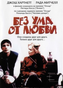 Без ума от любви - фильм (2005) на сайте о хорошем кино Устрица
