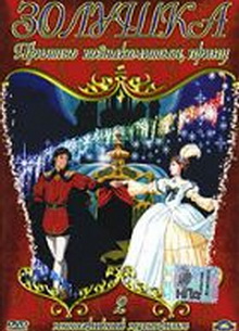 Золушка (Часть 2): Приятно познакомиться, принц - фильм (1995) на сайте о хорошем кино Устрица