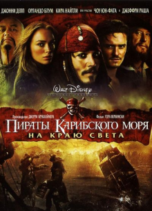 Пираты К моря: На краю света - фильм (2007) на сайте о хорошем кино Устрица