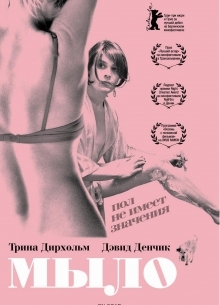 Мыло - фильм (2006) на сайте о хорошем кино Устрица