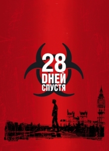 28 дней спустя - фильм (2002) на сайте о хорошем кино Устрица