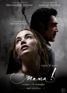 мама! - фильм (2017) на сайте о хорошем кино Устрица