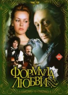 Формула любви - фильм (1984) на сайте о хорошем кино Устрица