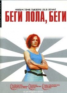 Беги, Лола, беги - фильм (1998) на сайте о хорошем кино Устрица