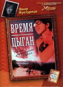Время цыган - фильм (1989) на сайте о хорошем кино Устрица