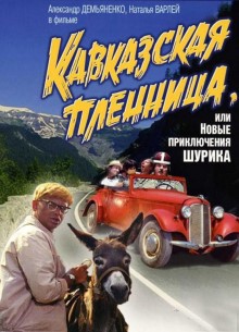 Кавказская пленница, или новые приключения Шурика - фильм (1971) на сайте о хорошем кино Устрица