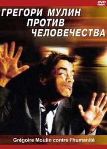 Грегори Мулин против человечества - фильм (2001) на сайте о хорошем кино Устрица