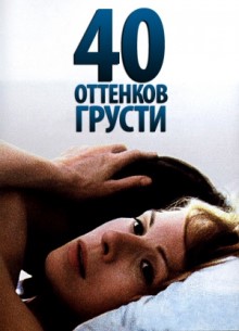 40 оттенков грусти - фильм (2005) на сайте о хорошем кино Устрица