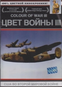 Цвет войны 3: США во Второй Мировой - фильм (2003) на сайте о хорошем кино Устрица