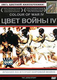Цвет войны 4: Япония во Второй Мировой - фильм (2006) на сайте о хорошем кино Устрица