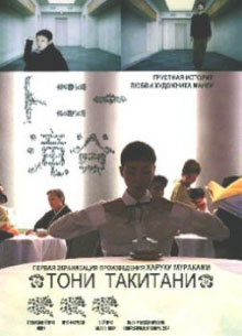 Тони Такитани - фильм (2004) на сайте о хорошем кино Устрица