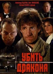 Убить дракона - фильм (1988) на сайте о хорошем кино Устрица