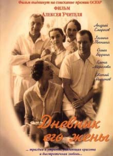 Дневник его жены - фильм (2000) на сайте о хорошем кино Устрица