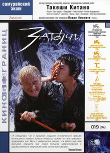 Затойчи - фильм (2003) на сайте о хорошем кино Устрица
