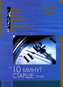 На 10 минут старше: Труба - фильм (2003) на сайте о хорошем кино Устрица