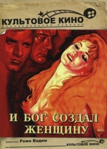 И бог создал женщину - фильм (1956) на сайте о хорошем кино Устрица