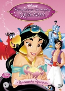 Волшебная история Жасмин: Путешествие принцессы - фильм (1994) на сайте о хорошем кино Устрица