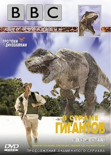 BBC: Прогулка с динозаврами. В стране гигантов - фильм (2002) на сайте о хорошем кино Устрица