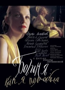 Богиня: как я полюбила - фильм (2004) на сайте о хорошем кино Устрица