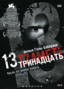 Тринадцать - фильм (2005) на сайте о хорошем кино Устрица