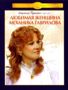 Любимая женщина механика Гаврилова - фильм (1981) на сайте о хорошем кино Устрица