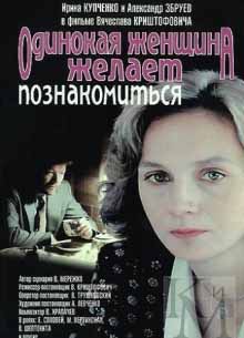 Одинокая женщина желает познакомиться - фильм (1986) на сайте о хорошем кино Устрица