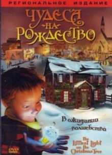Чудеса на рождество - фильм (2003) на сайте о хорошем кино Устрица